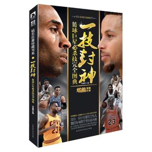 一技封神篮球巨星必杀技完全图典1-2全新增补版 冯逸明主编NBA巨星实战绝技秘籍库里科比乔丹麦迪哈登明星人物传记书 钻篮体育