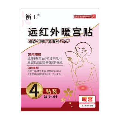 热销暖宫贴宫寒冷痛经期无忧