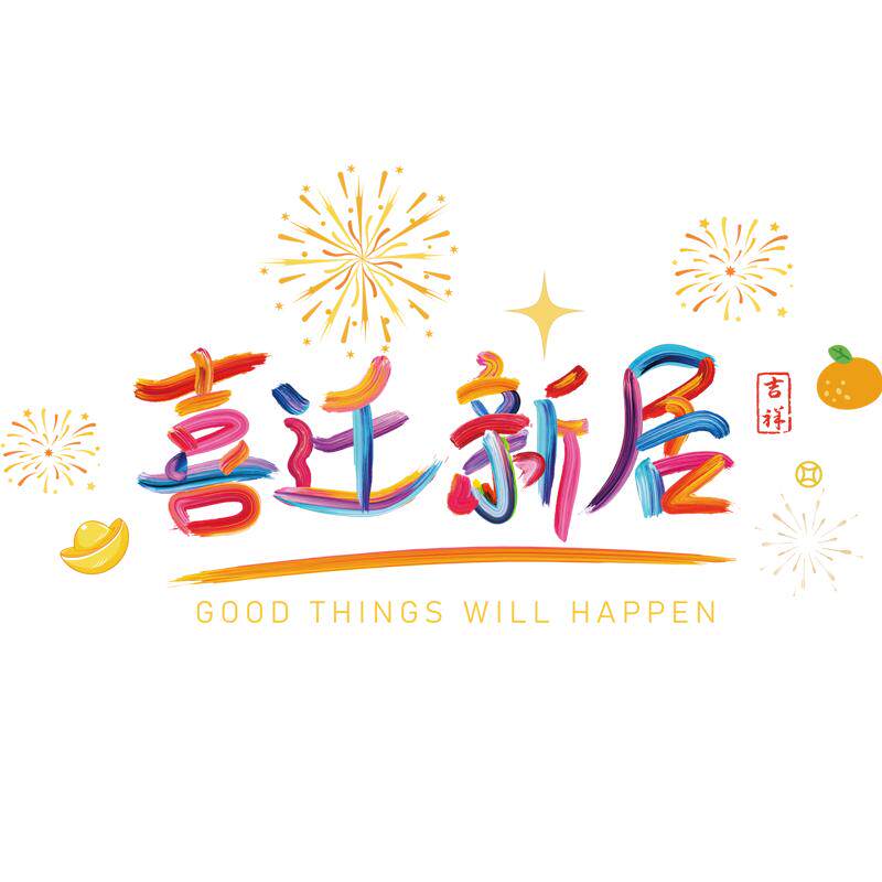 乔迁之喜入宅单元门贴玻璃美化贴新居玻璃装饰彩色字福字静电贴纸