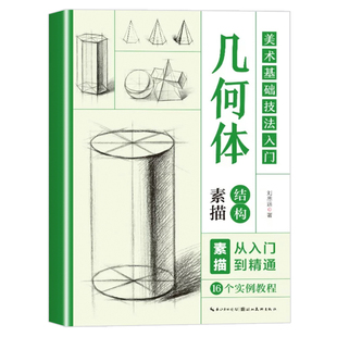 几何体结构素描 美术基础技法入门教程书籍零基础自学素描从入门到精通球体正方体圆柱体多面椎体石膏几何体素描绘画技法教程书籍