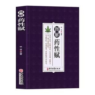 图解药性赋正版 药学基础知识启蒙中医入门书 中草药学歌诀白话解析 千金方金匮要略方剂学歌诀功效配方书 中草药图鉴用药禁忌书