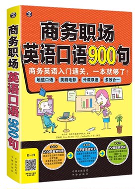 正版 商务职场 英语口语900句 实用外国贸易职场商务工作面试情境对话词汇句式英文口语大全 零基础成人入门初级自学教材