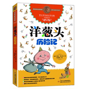 官方正版 洋葱头历险记三年级中国少年儿童出版社 四五六年级必读的课外书经典书目故事书儿童文学读物 小学生课外阅读书籍