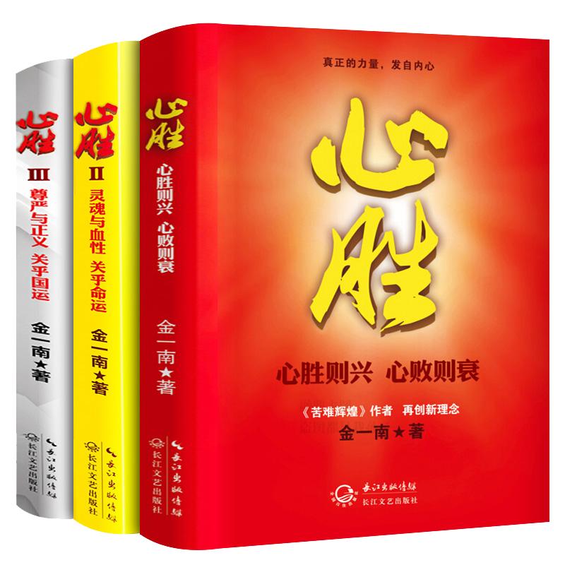 【现货正版】全套3册心胜金一南著1+2+3历史军事政治文集纪实文学报告随笔集书籍魂兮归来 浴血荣光 苦难辉煌 为什么是中国
