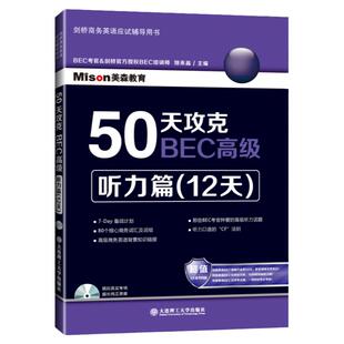 正版50天攻克BEC高级——听力篇(12天)(配盘) 新概念英语一课一练英语单词书英语语法新思维英语口语日常对话英语读物