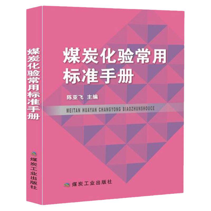 煤炭化验常用标准手册 煤炭工业出版社 煤质检测分析标准汇编 全套煤中测定方法煤质化验书籍