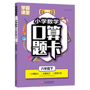 正版小学数学口算题卡六年级下学霸课堂笔记天天练数学思维训练寒暑假作业计算能手口算天天练数学练习题举一反三小学奥数日积月累