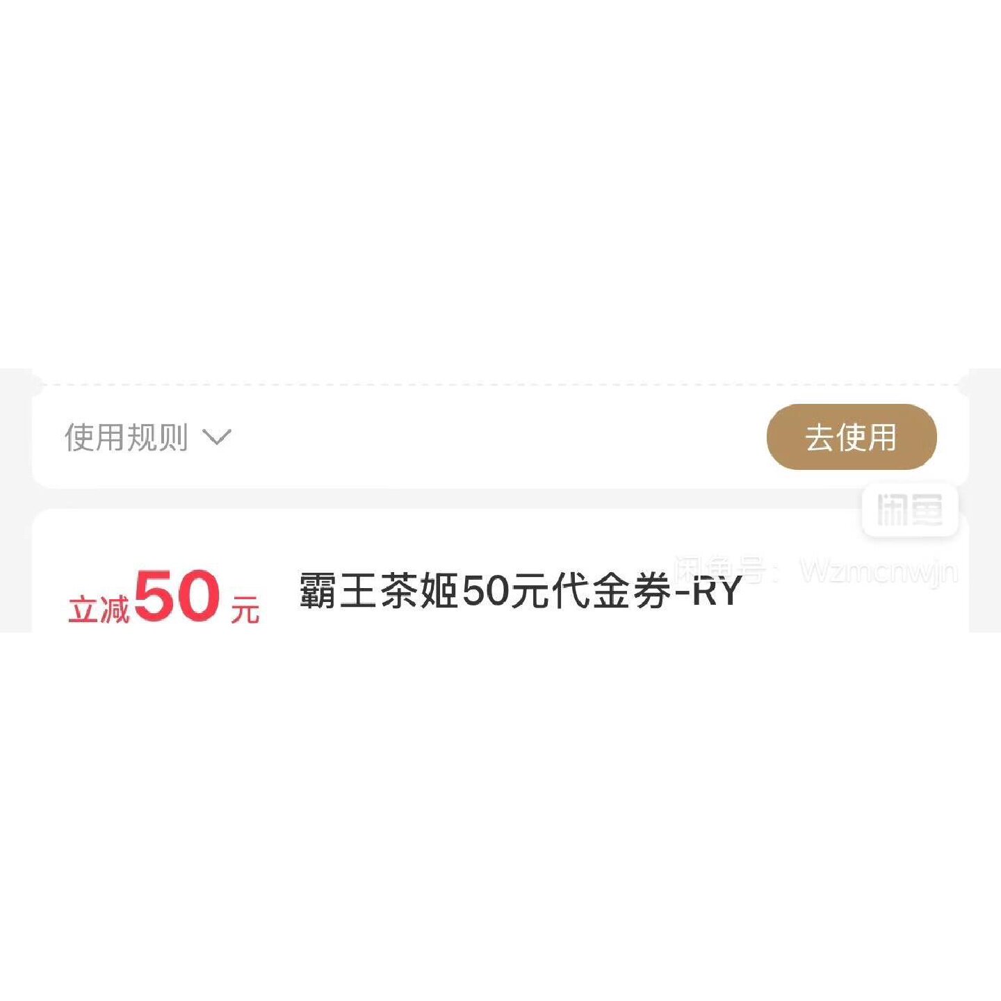 【维修议价】霸王茶姬38代下单券伯牙绝弦款面值50元支持门店自取图片