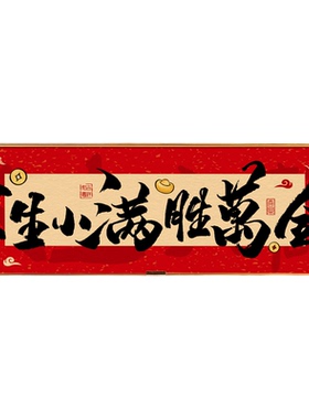 人生小满胜万全玄关装饰摆件相框