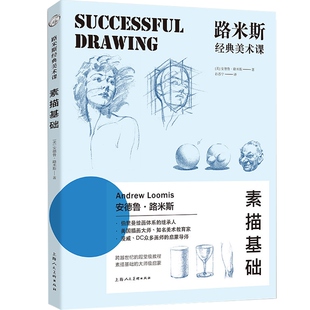 路米斯经典美术课 素描基础安德鲁路米斯 伯里曼体系素描 自学零基础 绘画入门自学素描基础教程 速写美术教材 上海人民美术出版社
