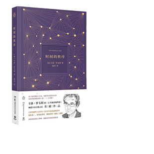 当当网 时间的秩序2022版 意大利物理学家卡洛罗韦利 继《七堂极简物理课》畅销100万册后重磅作品 物理学时间本质宇宙 正版书籍
