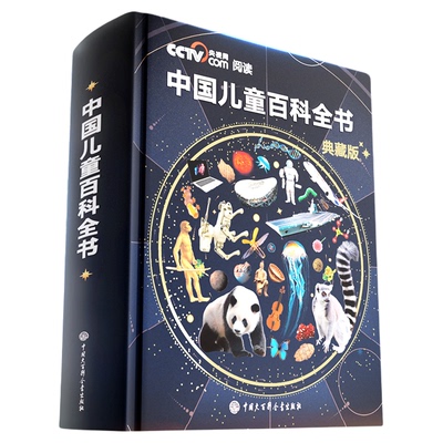 正版阅读推荐中国儿童百科全书