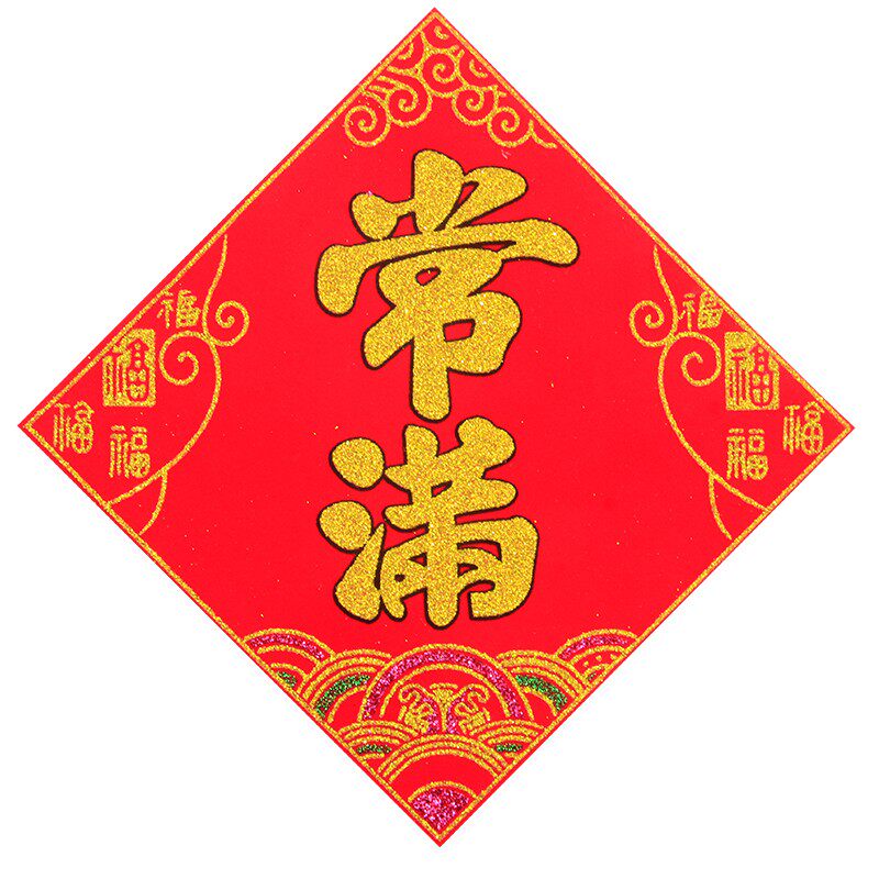 常满贴纸帖纸米缸春花瓶自粘背胶