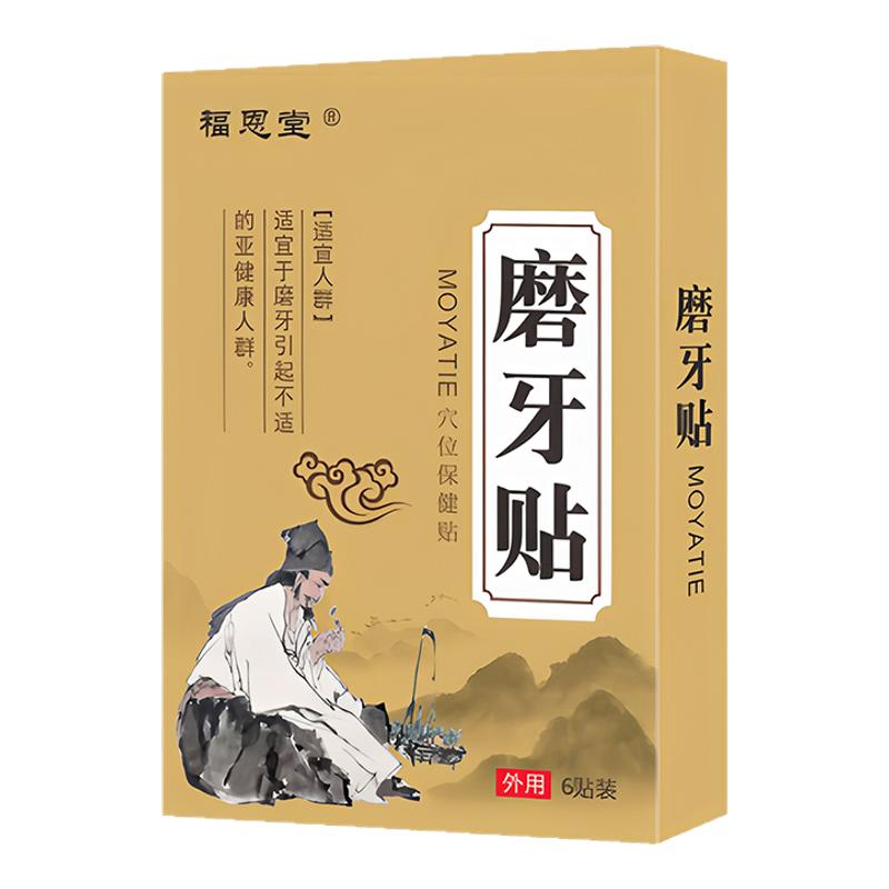 【专为睡觉磨牙研发】磨牙贴