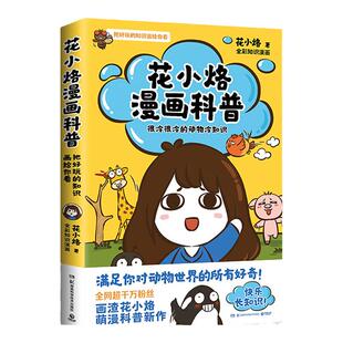 当当网 花小烙漫画科普：很冷很冷的动物冷知识（全网超千万粉丝IP“花小烙”漫画科普力作！）