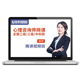 2026中科院全国二级三级心理咨询师考试证书题库教程网课课程培训