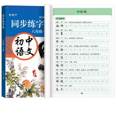 八年级下册语文同步字帖人教版