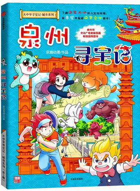 【送限定徽章】泉州寻宝记大中华寻宝记全套36册最新正版宁夏吉林全套32册恐龙世界寻宝记小学生儿童版地理科普漫画书日本台湾西藏