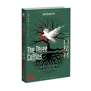 三口棺材 与阿加莎和奎因并称推理黄金时代三大家新华书店