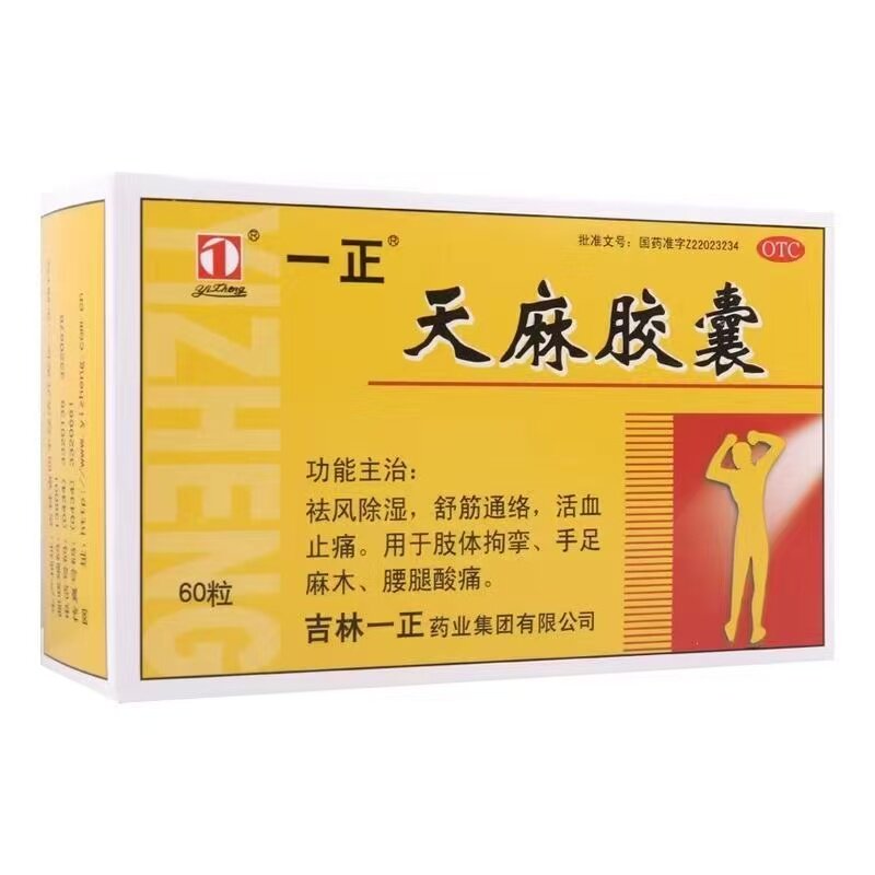 [一正]天麻胶囊0.25g*60粒/盒手足麻木舒筋通络腰腿酸痛祛风除湿