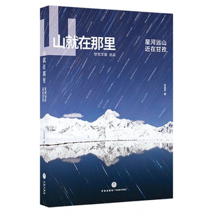 山就在那里：星河远山，近在甘孜 张星辰著 甘孜漫游指南图鉴 四川甘孜文旅局倾力打造 康定情歌、贡嘎雪山、稻城亚丁 天地出版社