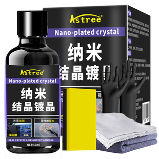 astree纳米水晶镀膜剂镀晶镀瓷汽车专用漆面液体打车蜡官方旗舰店