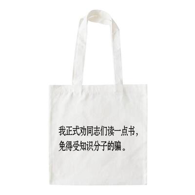 我正式劝同志们读一点书帆布包