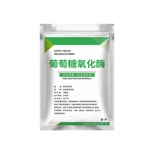 食品级葡萄糖氧化酶 饲料脱霉剂高活性酶制剂益生菌 氧化酶高活力