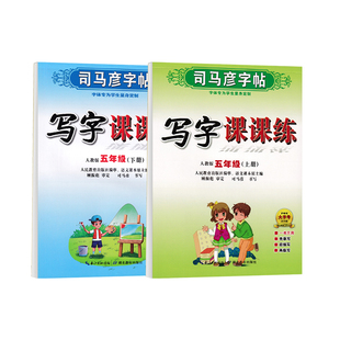 司马彦小学生5五年级字帖2026春用新版部编版人教版语文上册下册英语pep版课本同步写字课课练每日一练小学专用钢笔临摹练字帖