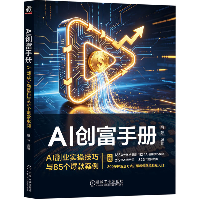 官网正版 AI创富手册:AI副业实操技巧与85个爆款案例 姚芳 一人公司 OPC 短视频变现 短视频赚钱 AI短视频 AI漫剧 AI短剧