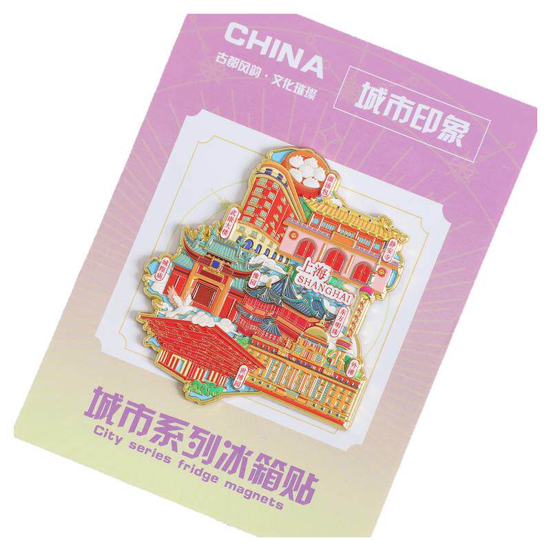 上海城市金属浮雕冰箱贴