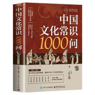 【热卖促销】正版 中国文化常识1000问 中华历史知识阅读书籍 经典文学常识书籍小学初中生必背必备古典文学常识百科常识课外读物