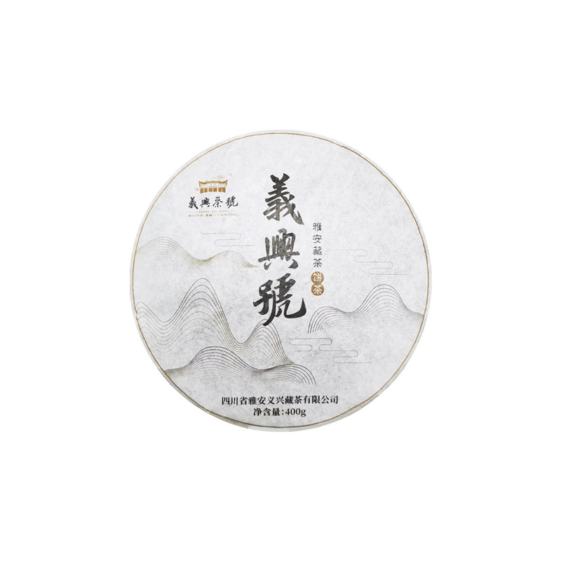 干仓转化义兴圆饼雅安藏茶8年陈