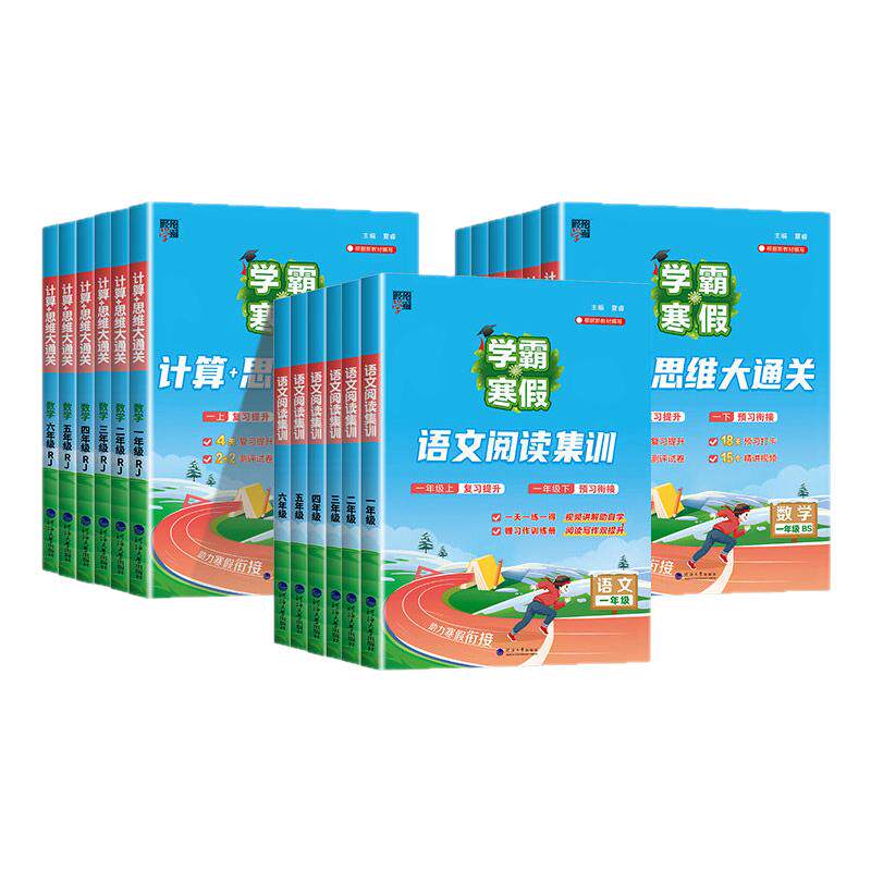 2026新版学霸的寒假衔接作业语文阅读集训一二年级三四五六年级下册全套人教版苏教北师小学数学计算题思维大通关练习册预复习经纶