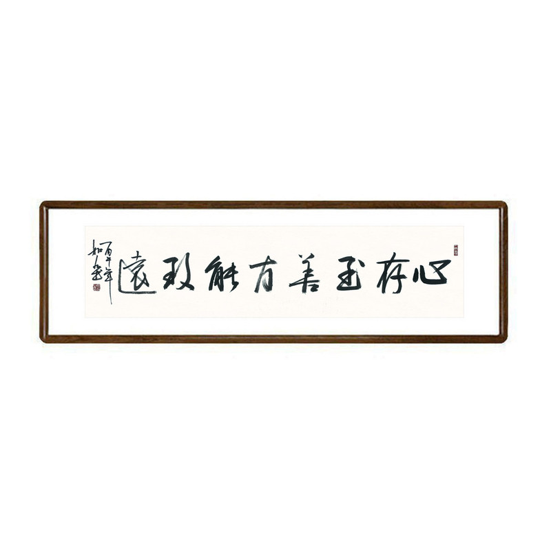 心存至善方能致远书法挂画