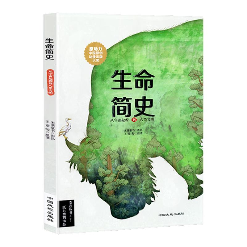 【米莱知识宇宙】生命简史 从宇科普读物其它