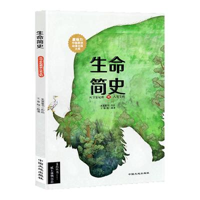 【米莱知识宇宙】生命简史 从宇宙起源到人类文明 给孩子的生命简史少儿百科全书地球动物世界3-6-10岁儿童课外书正版