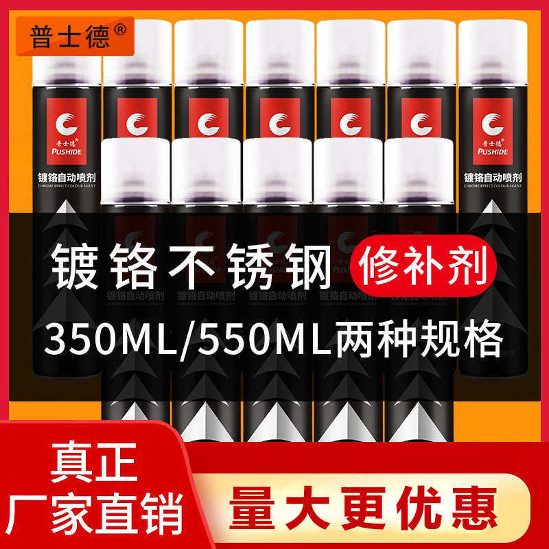 普士德镀铬自喷漆不锈钢色镀烙电镀漆银色汽车轮毂电镀络喷漆