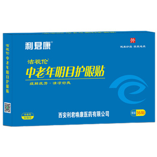 利君康中老年人明目护眼贴眼睛干涩疲劳飞蚊老花眼视力模糊看不清