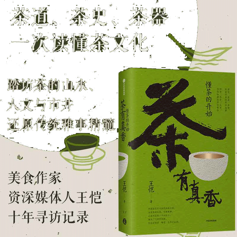 【当当网 正版书籍】茶有真香：懂茶的开始 王恺著 茶道 茶史 茶器 一次读懂茶文化 资深媒体人十年踏访茶的山水、人文与市井