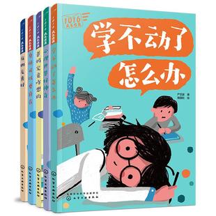 1016成长信箱 全套5册 严艺家 10-16岁孩子的成长礼物 学不动了怎么办 中小学生青春期孩子学习身体发育交朋友人际关系心理健康书
