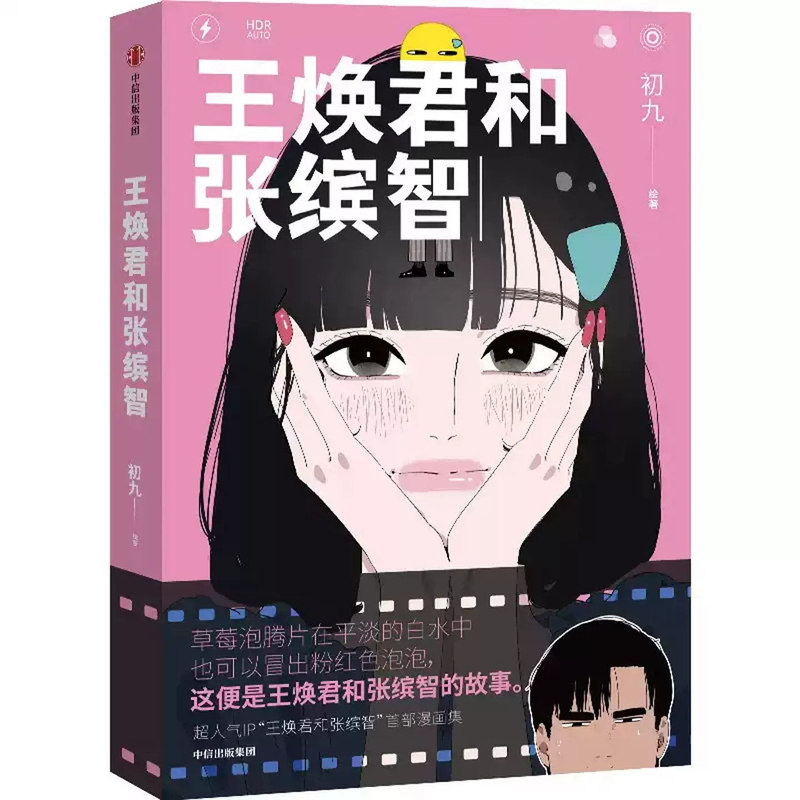 【印签绘】王焕君和张缤智漫画实体书初九会画画著高人气短视频IP漫画集真实情侣普通打工人情侣的烟火恋爱日常暖心治愈甜宠漫画书