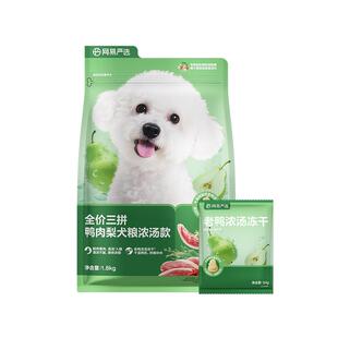 【重磅新品】网易严选三拼鸭肉梨犬粮冻干狗粮浓汤小型犬泪痕管理