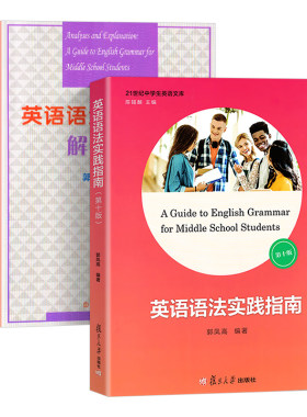 高中英语语法实践指南第十版