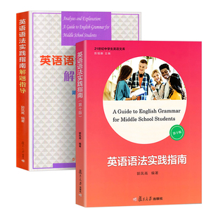 高中英语语法实践指南第十版+语法解题指导郭凤高语法书复旦大学出版社高中英语语法专项训练中学英语语法指南高考语法书本大全