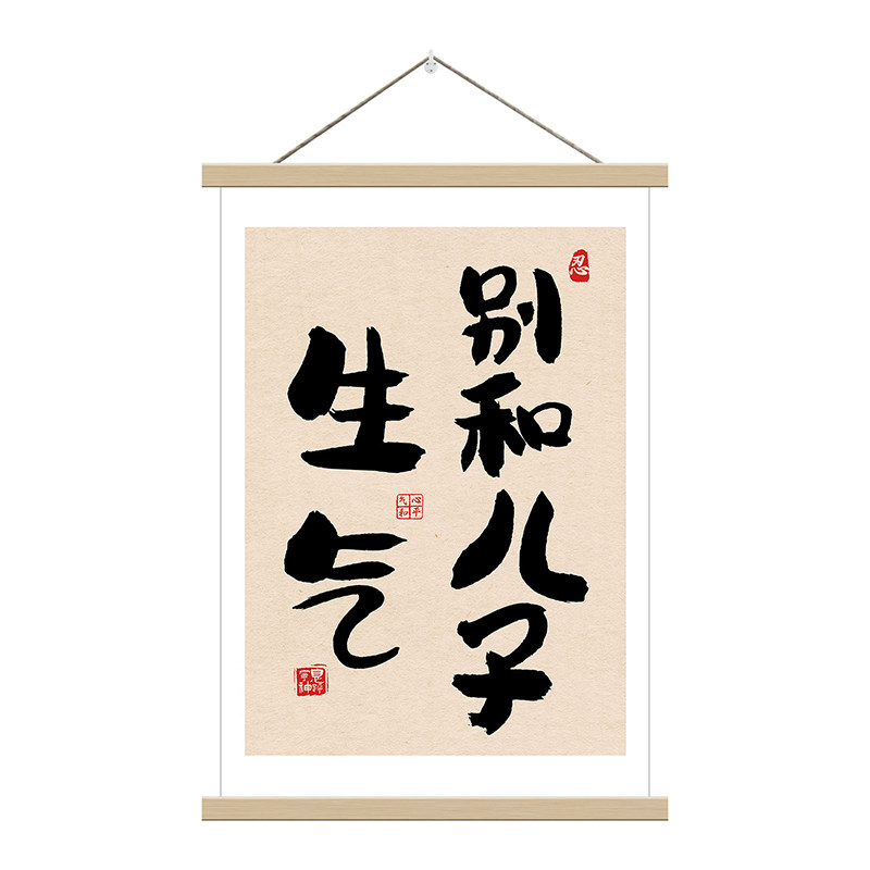 别生气趣味书法装饰画客厅书房挂画喷绘打印毛笔字挂轴禅意装饰画