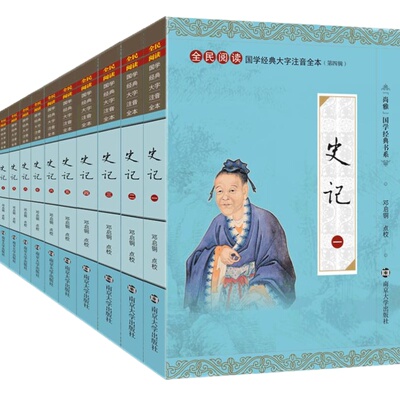 尚雅国学经典 史记注音版 大字拼音版无删减 全册正版书籍全十册 带注释文言文原版青少年小学生初中生高中生司马迁南京大学出版社