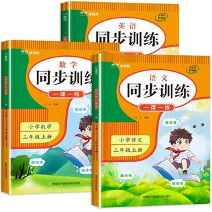 2026新三年级下册同步练习册 语文数学英语人教版试卷测试卷全套同步训练小学3年级上册一课一练53练天天练每日一练老师推荐作业本