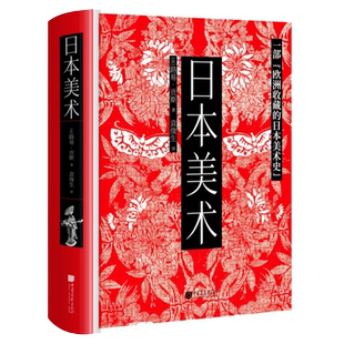 【精装】日本美术 一部欧洲收藏的日本美术史约580页1000幅图的日本美术通史著作日本艺术绘画书籍 中国画报出版社官方正版