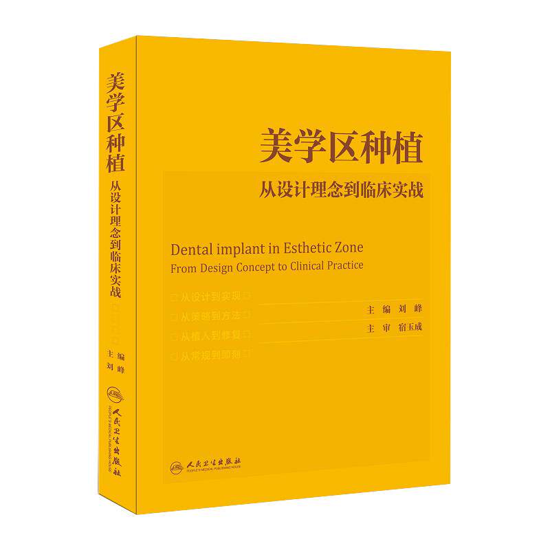 美学区种植 从设计理念到临床实战 刘峰 主编 口腔种植学正畸嵌体修复现代科技医学类专业书籍牙植体精准二期牙齿 9787117305891